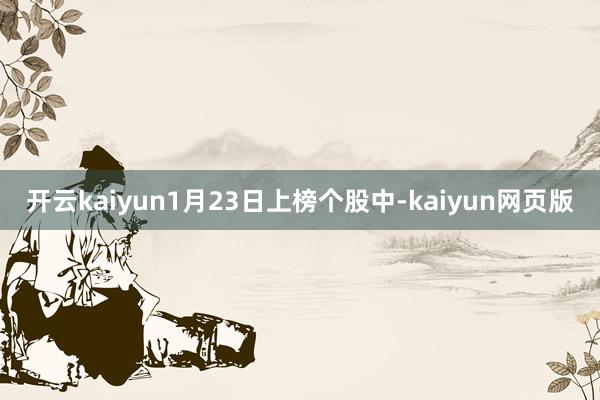 開云kaiyun1月23日上榜個股中-kaiyun網頁版